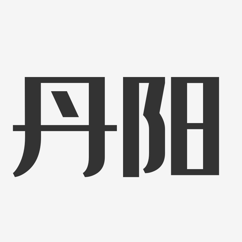丹阳-经典雅黑字体排版