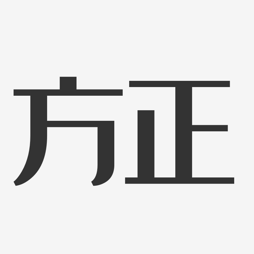 方正字体样式展示图片