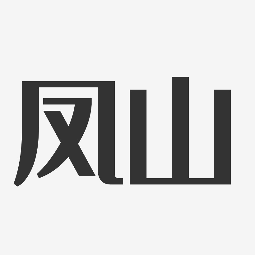 凤山-经典雅黑创意字体设计
