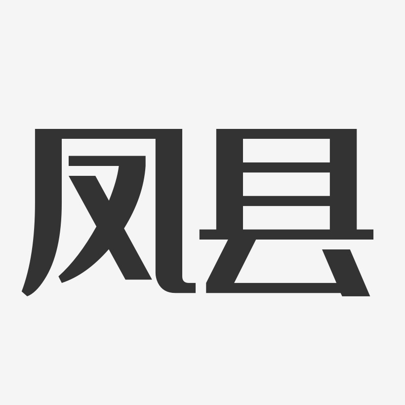 凤县-经典雅黑创意字体设计
