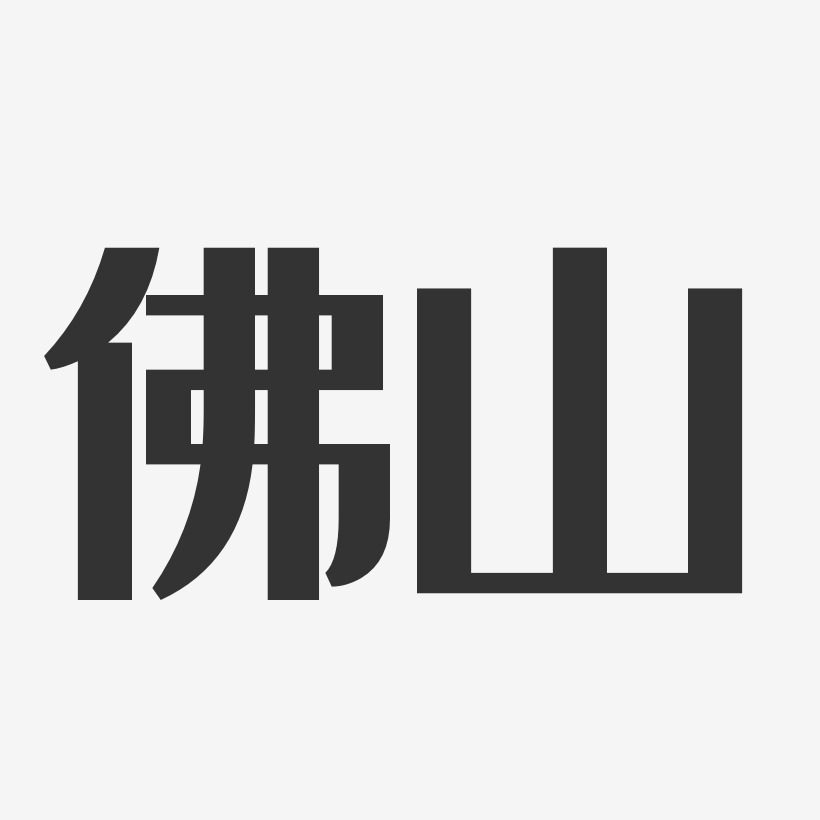 佛山-经典雅黑文字设计