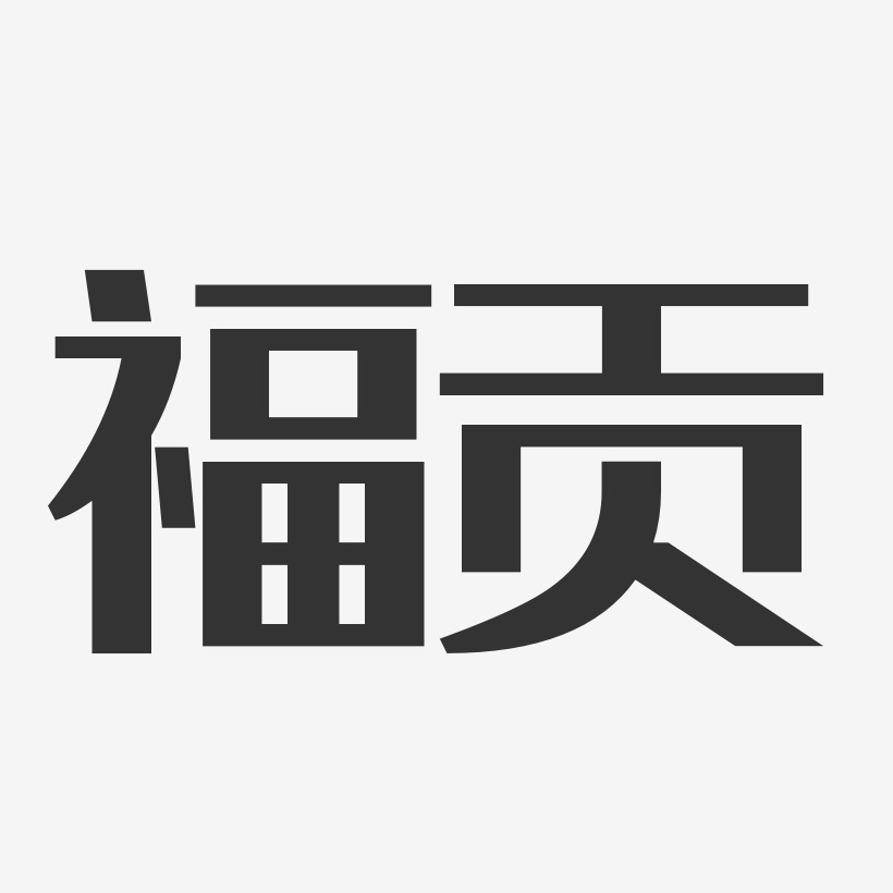 福贡-经典雅黑艺术字体