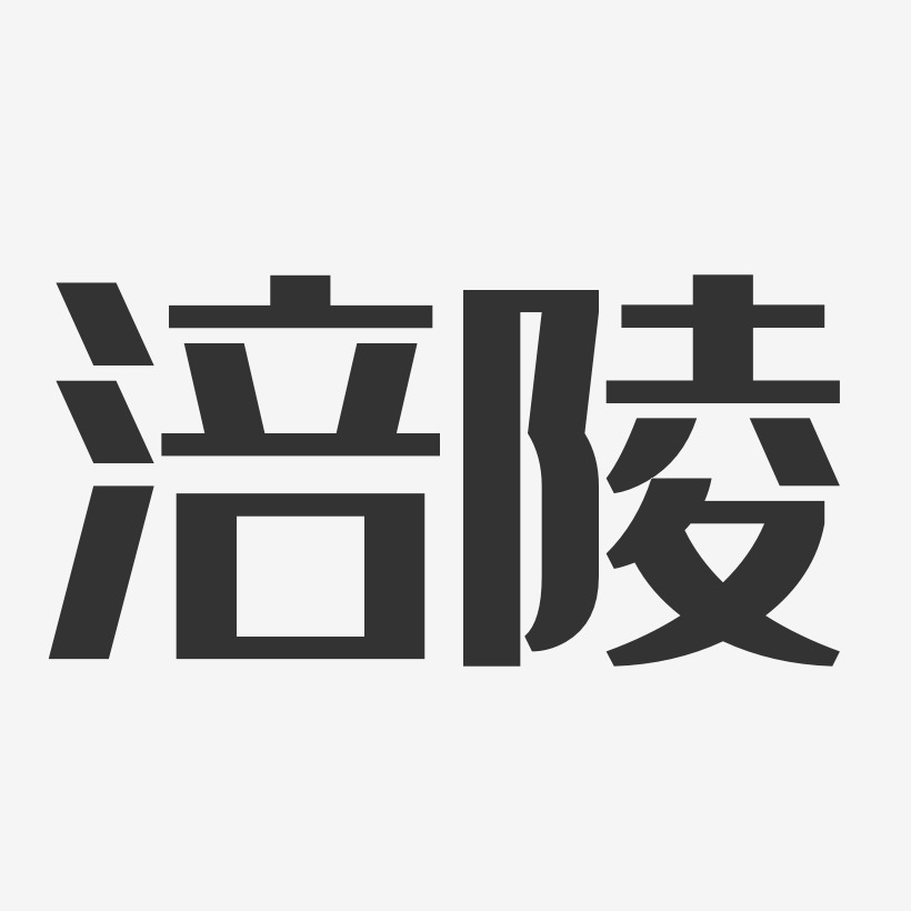 涪陵經典雅黑藝術字-涪陵經典雅黑藝術字設計圖片下載-字魂網