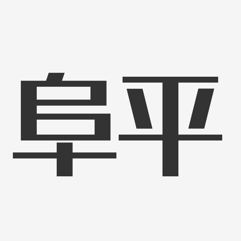 阜平-经典雅黑字体排版