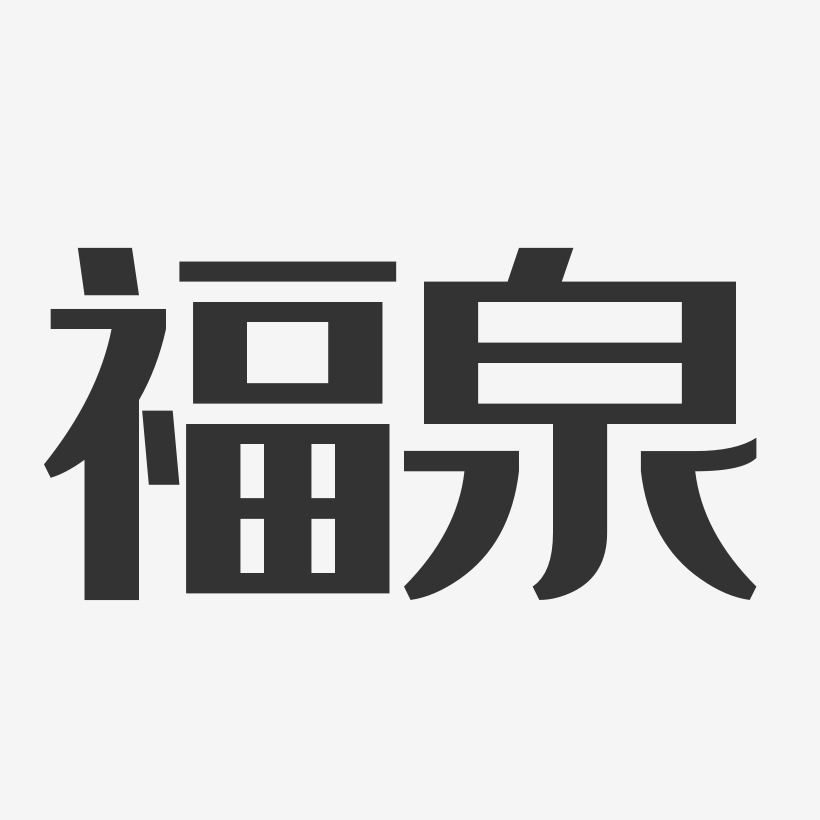 福泉-经典雅黑精品字体