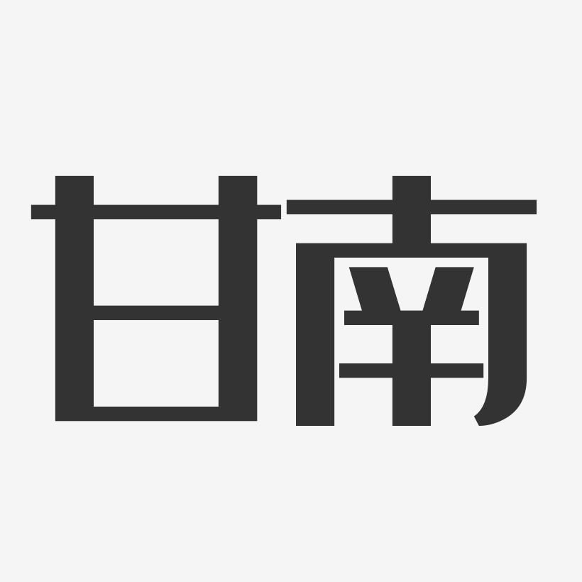 甘南-经典雅黑字体