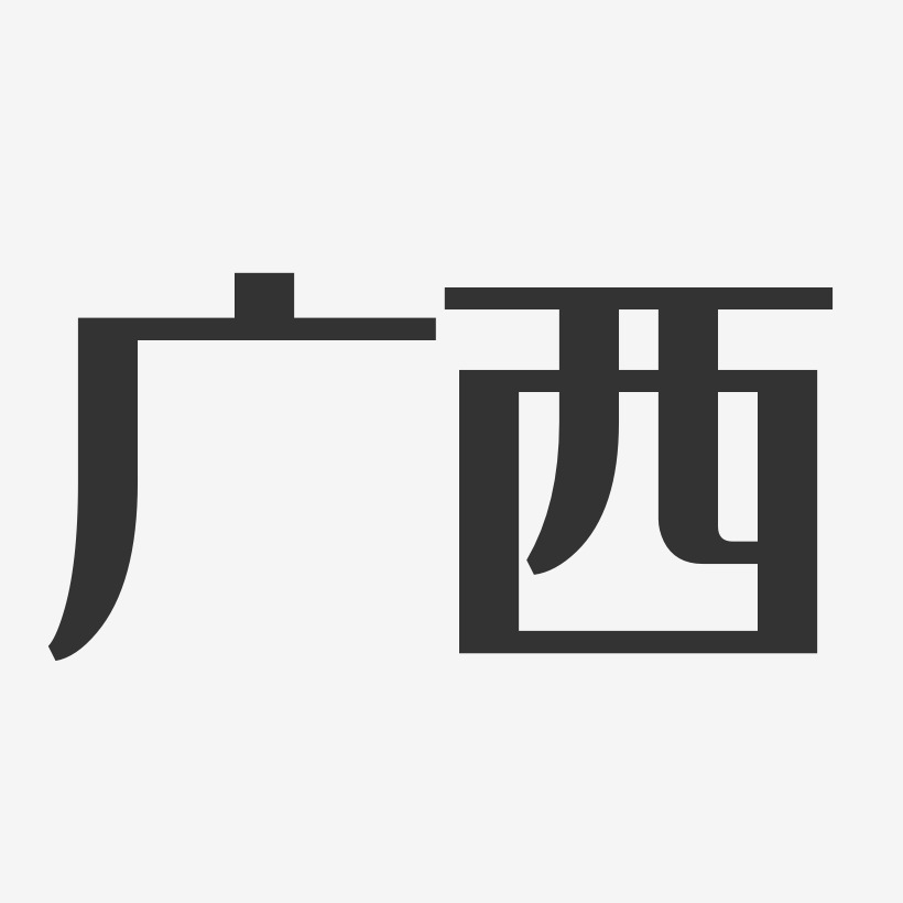 广西-经典雅黑字体