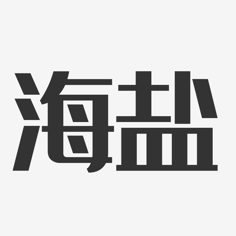 海盐经典雅黑创意字体设计