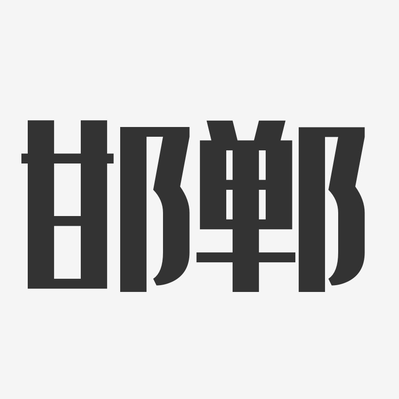 邯郸-经典雅黑字体