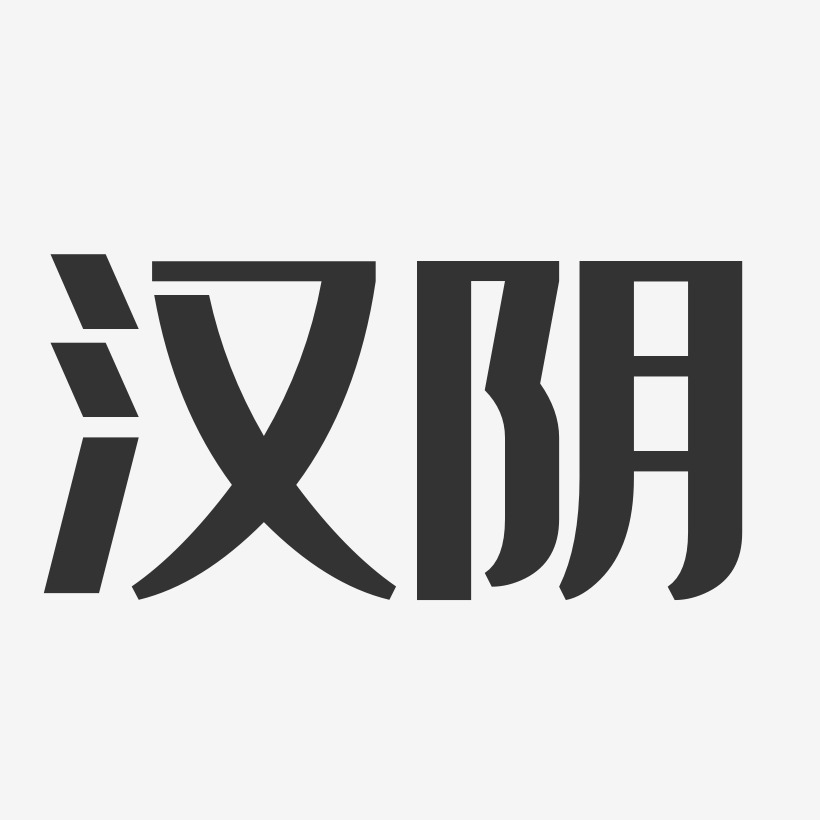 汉阴-经典雅黑文字设计