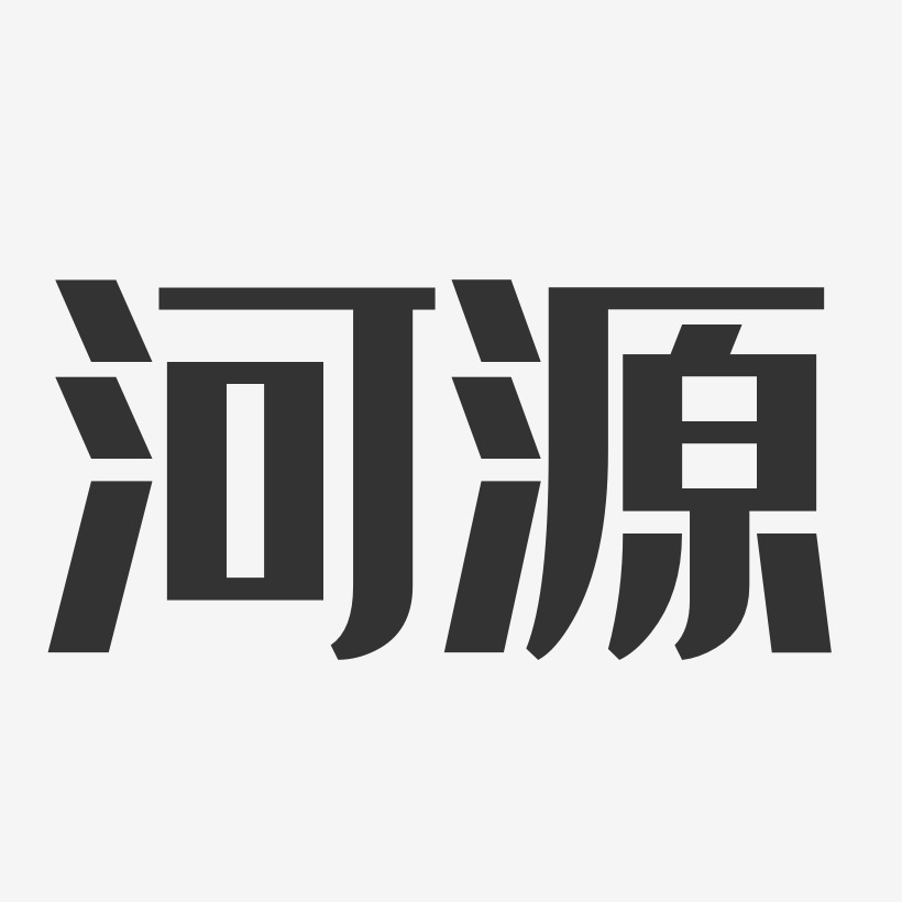 河源-布丁体字体排版