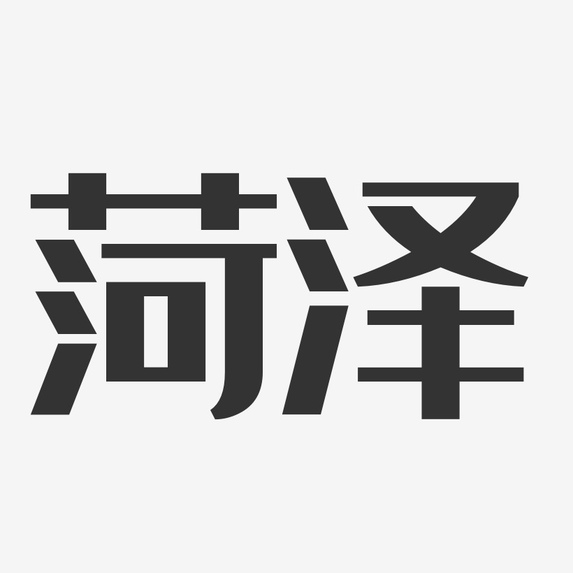 菏泽-经典雅黑艺术字