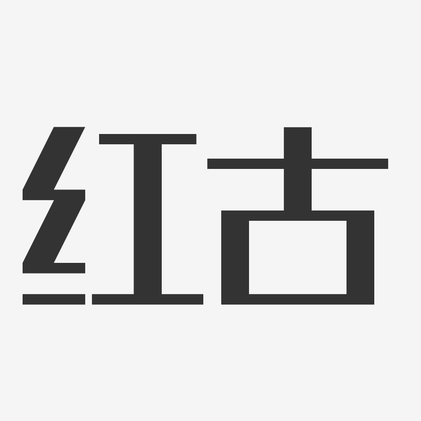 红古-经典雅黑艺术字体设计