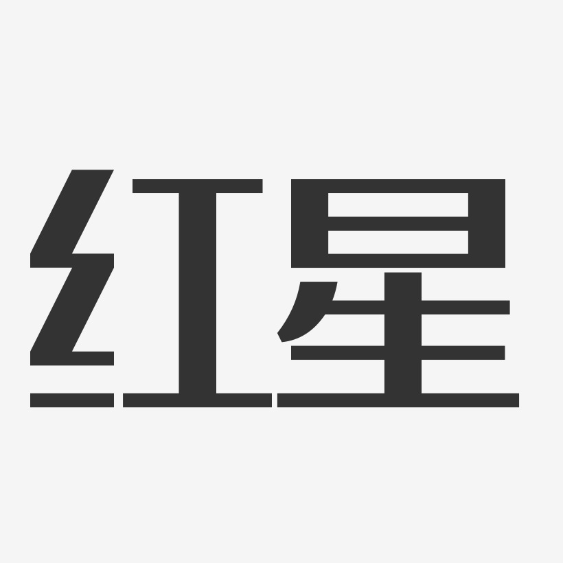 红星经典雅黑文字素材