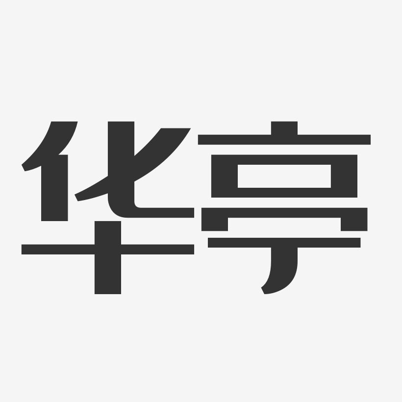 华亭-经典雅黑个性字体