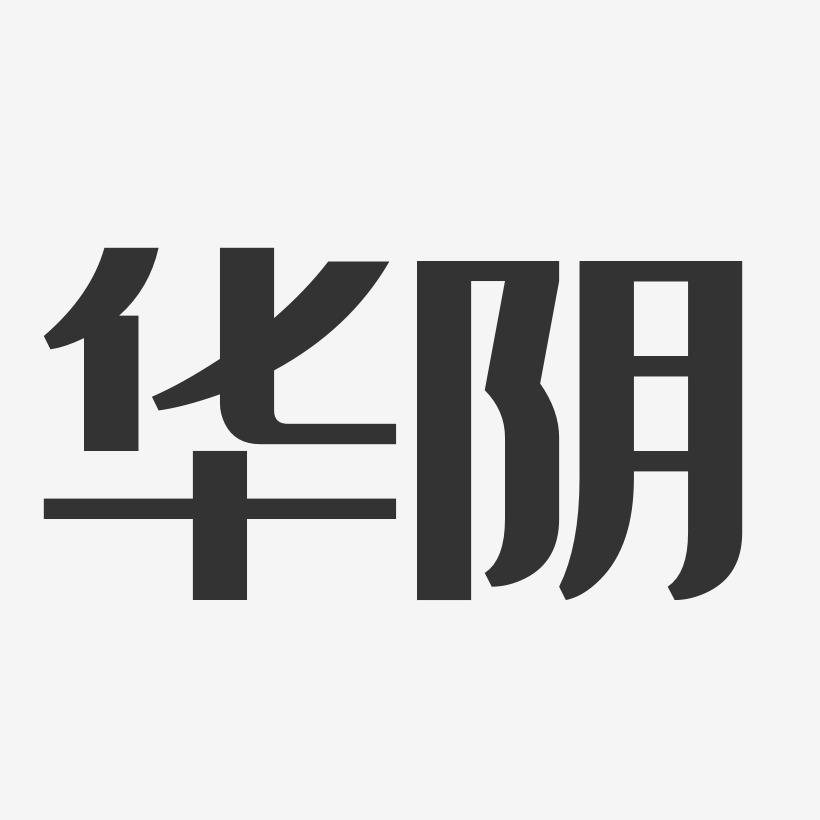 华阴-经典雅黑艺术字体