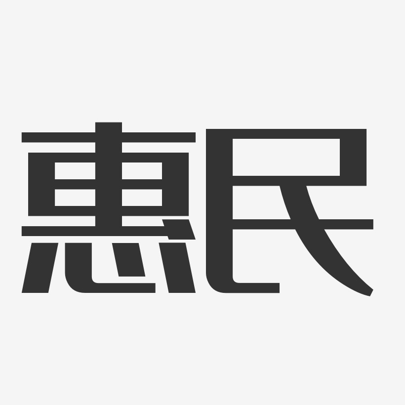 惠民-经典雅黑文字素材