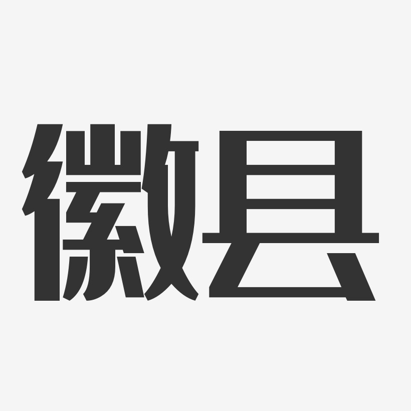 徽县-经典雅黑字体
