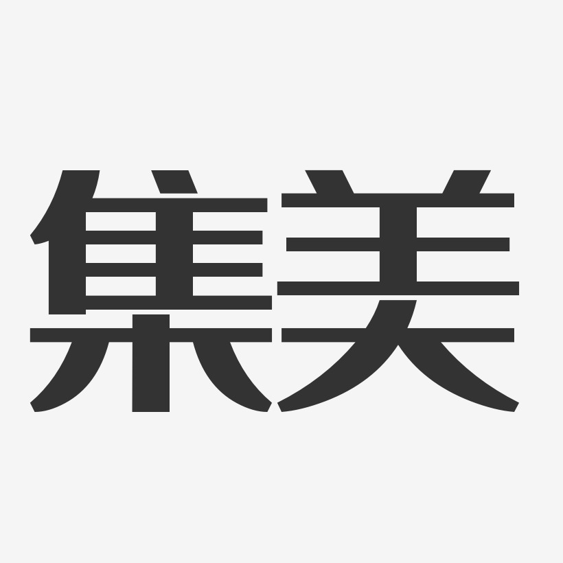 集美经典雅黑艺术字