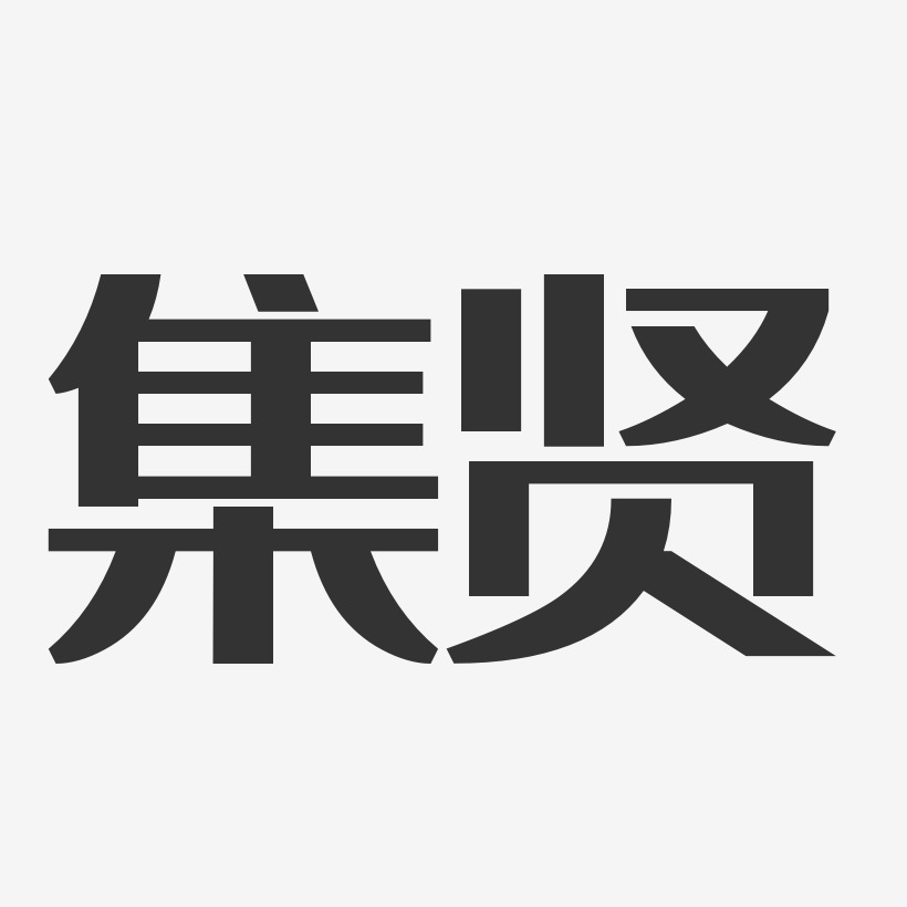 集贤-经典雅黑装饰艺术字