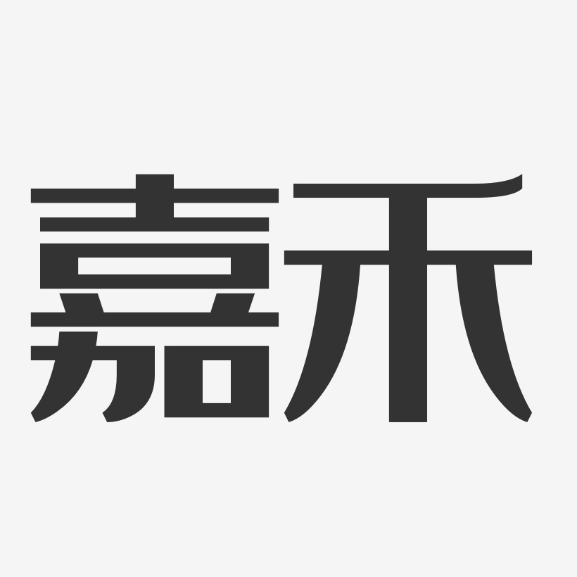 嘉禾-经典雅黑免抠素材