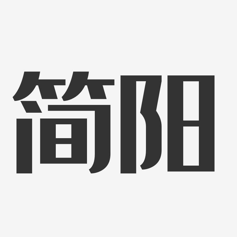 简阳-经典雅黑创意字体设计
