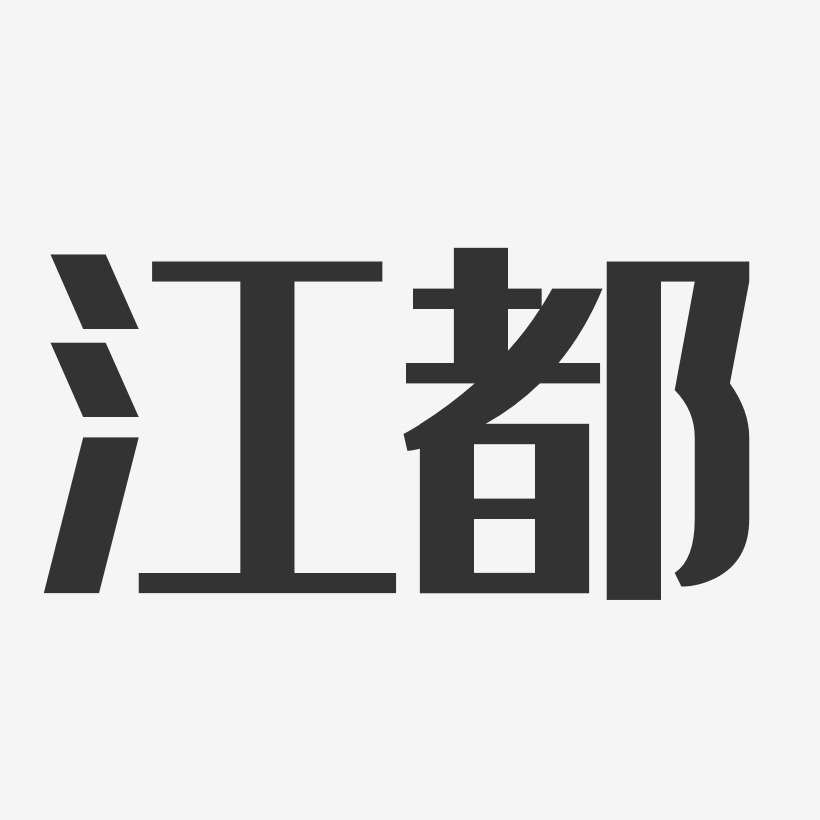 江都-经典雅黑文字设计