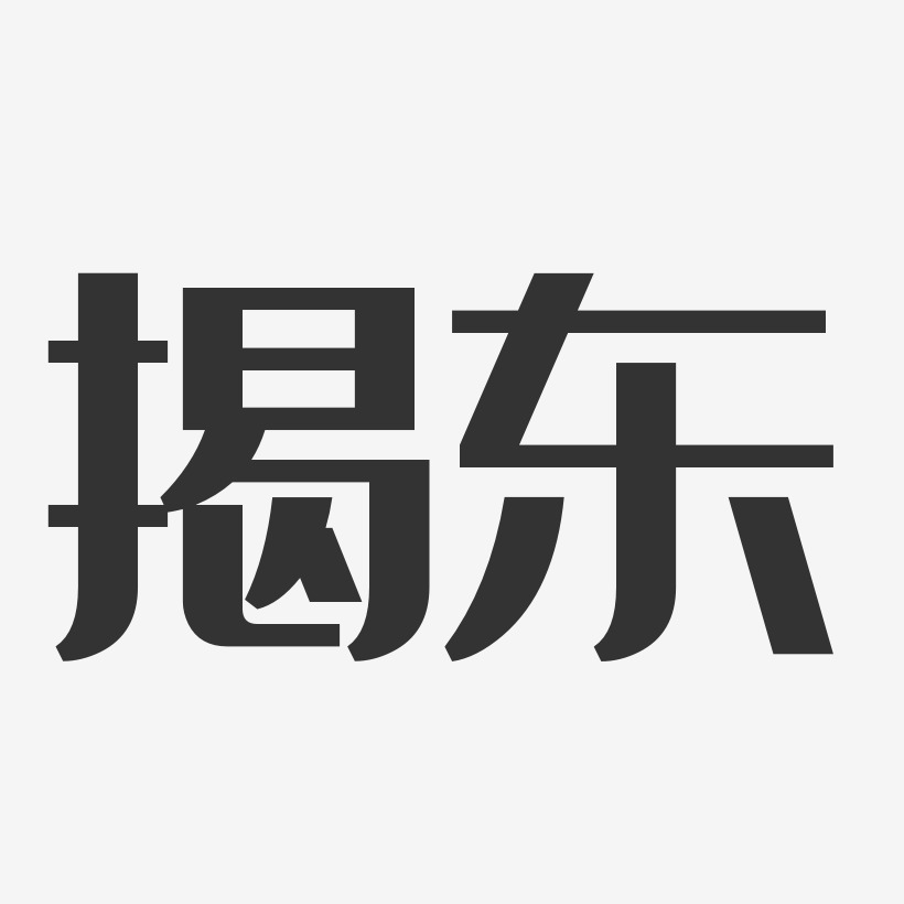 揭东-经典雅黑字体下载