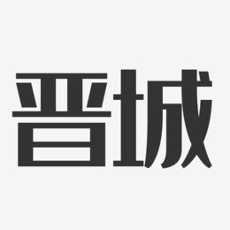 晋城-经典雅黑艺术字设计