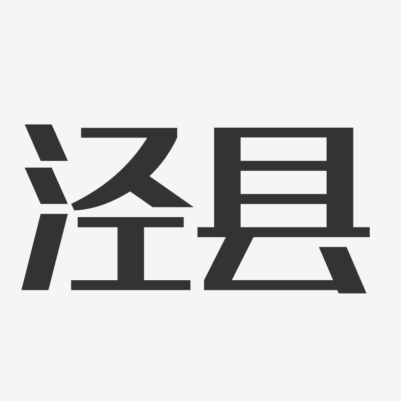 泾县-经典雅黑文字设计