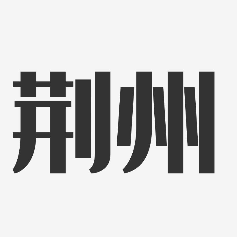 荆州-经典雅黑字体下载