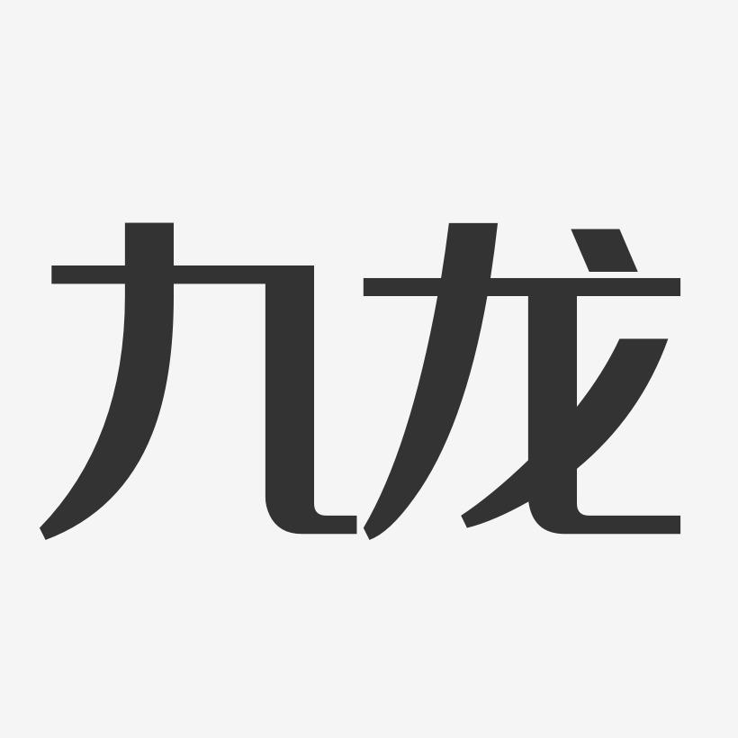 九龙-经典雅黑精品字体