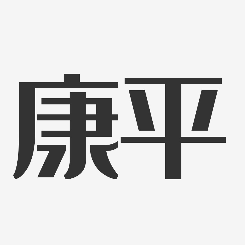 康平-经典雅黑精品字体