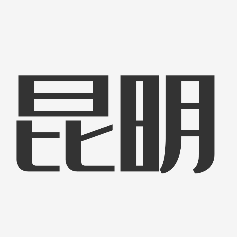 城市昆明艺术字,城市昆明图片素材,城市昆明艺术字图片素材下载艺术字