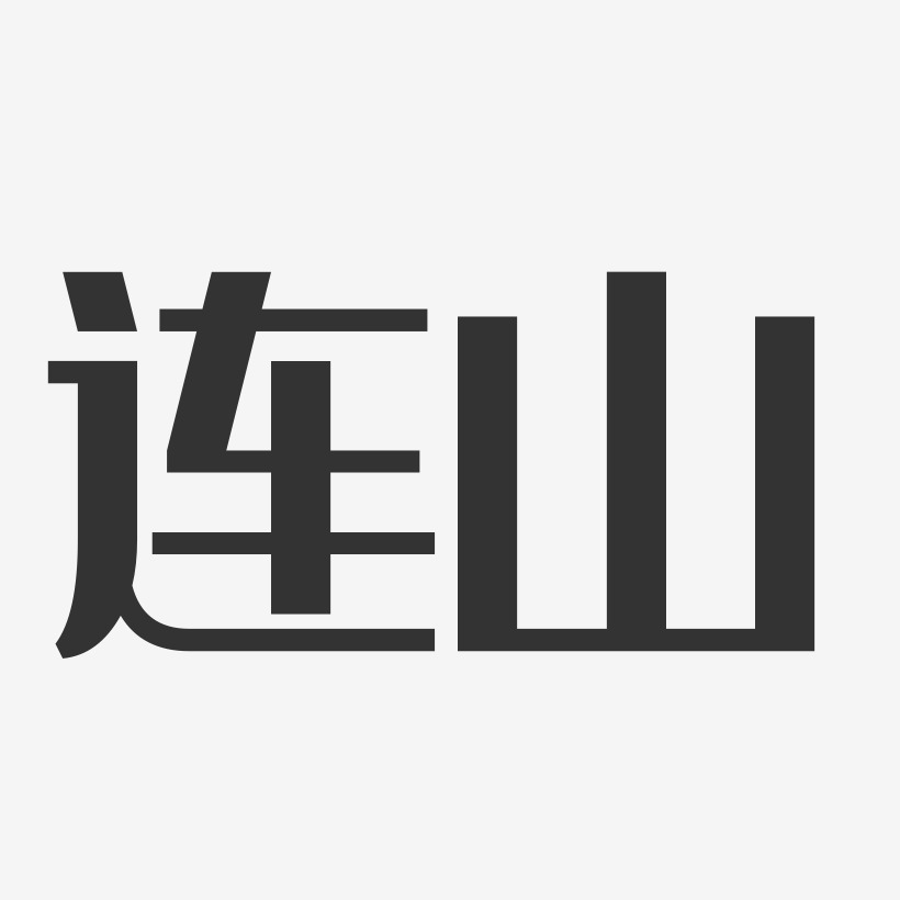 连山-经典雅黑字体
