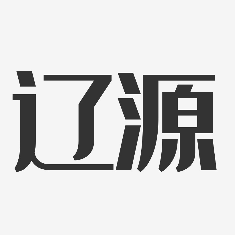 辽源-经典雅黑字体