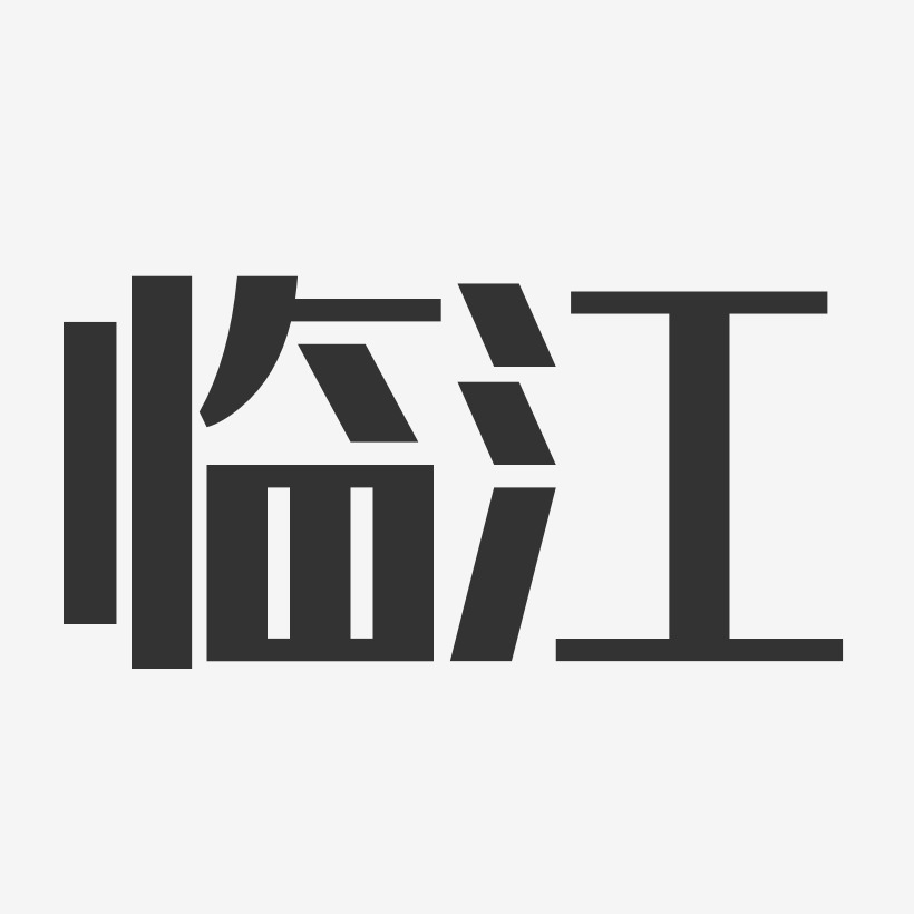 临江-经典雅黑海报字体