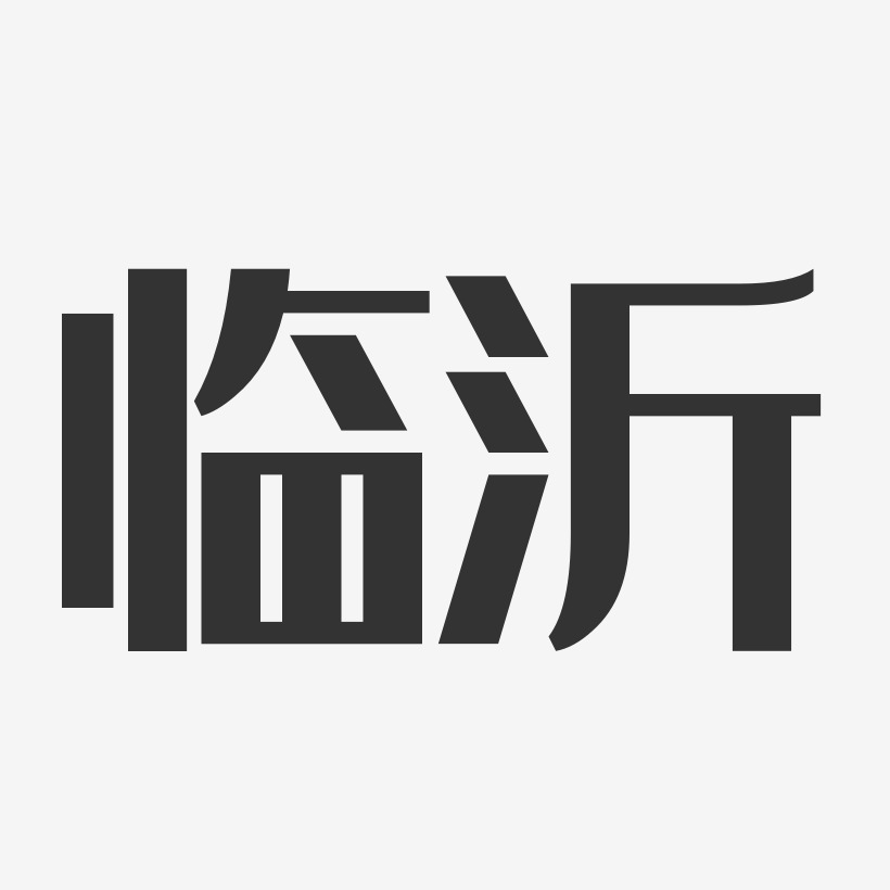 臨沂經典雅黑創意字體設計