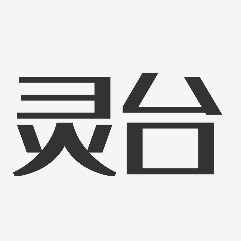 灵台-经典雅黑字体排版