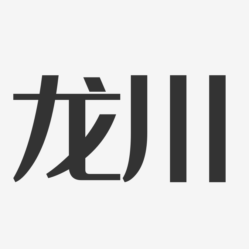 龙川-经典雅黑字体排版
