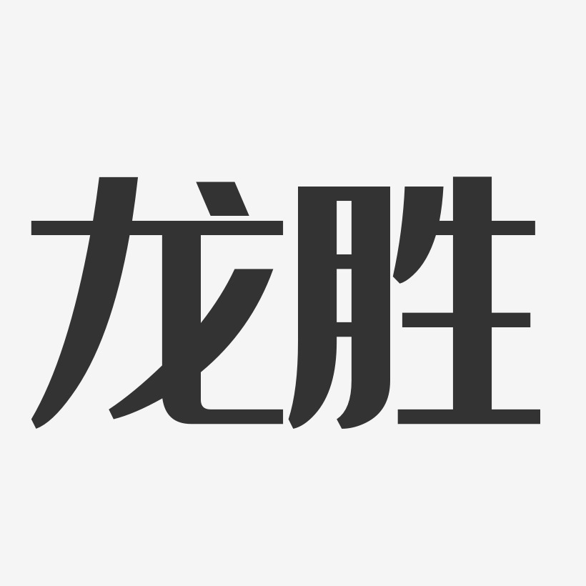 龙胜-经典雅黑字体排版