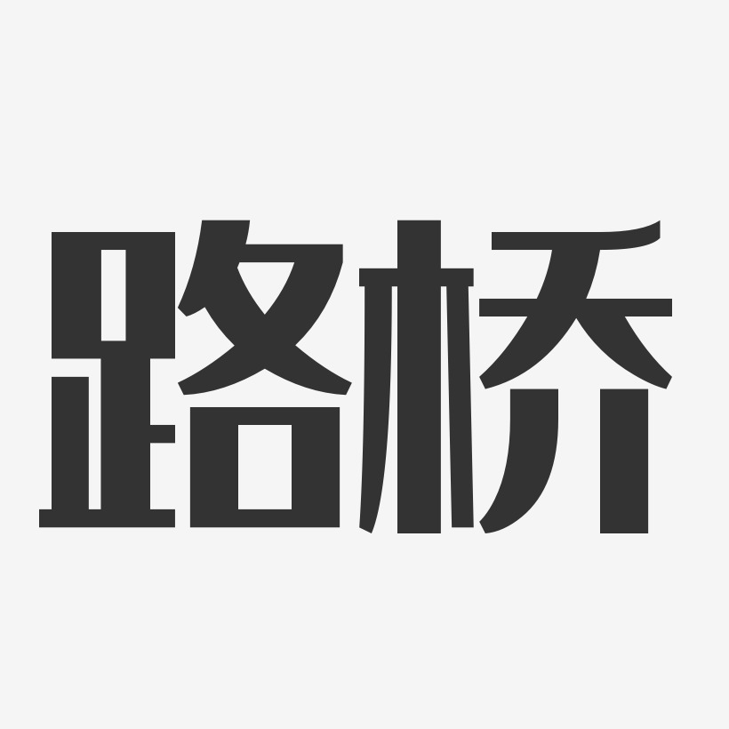 路桥布丁艺术字-路桥布丁艺术字设计图片下载-字魂网