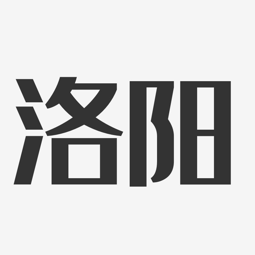 洛陽藝術字