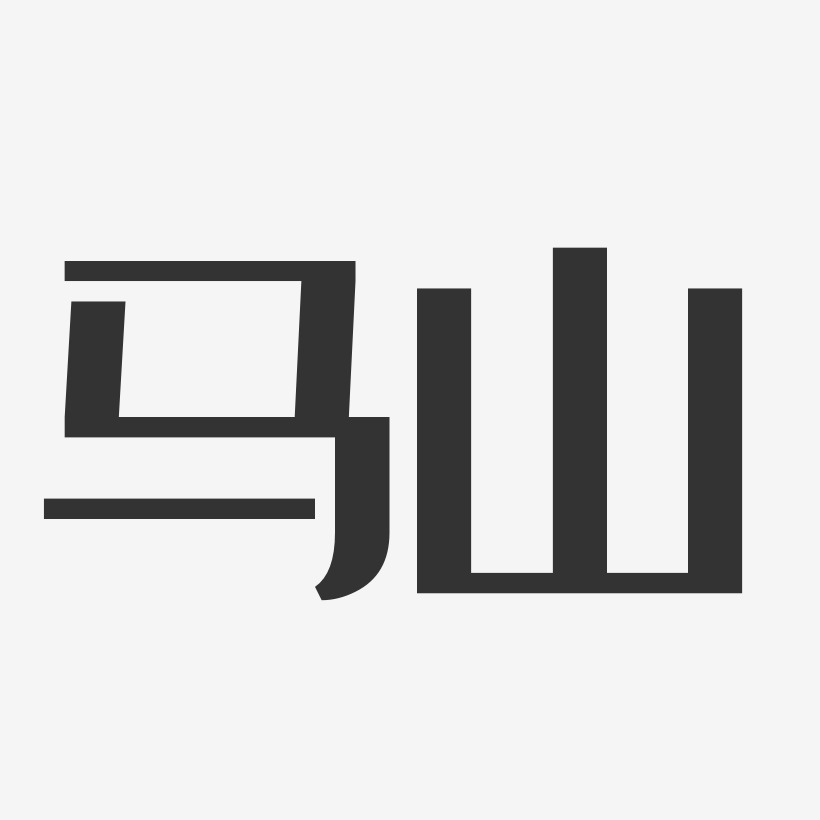 马山-经典雅黑字体设计