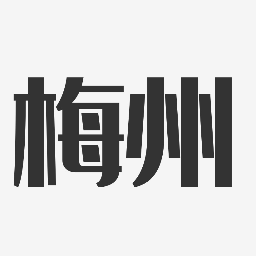 梅州-经典雅黑文字设计