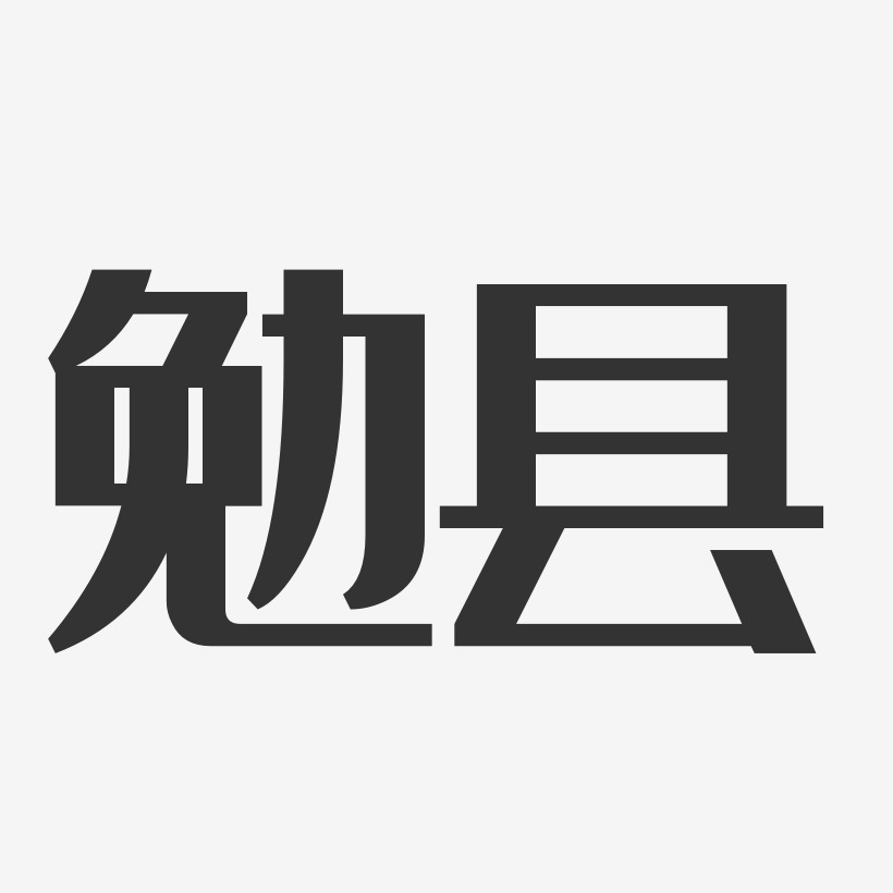 勉县-经典雅黑原创个性字体