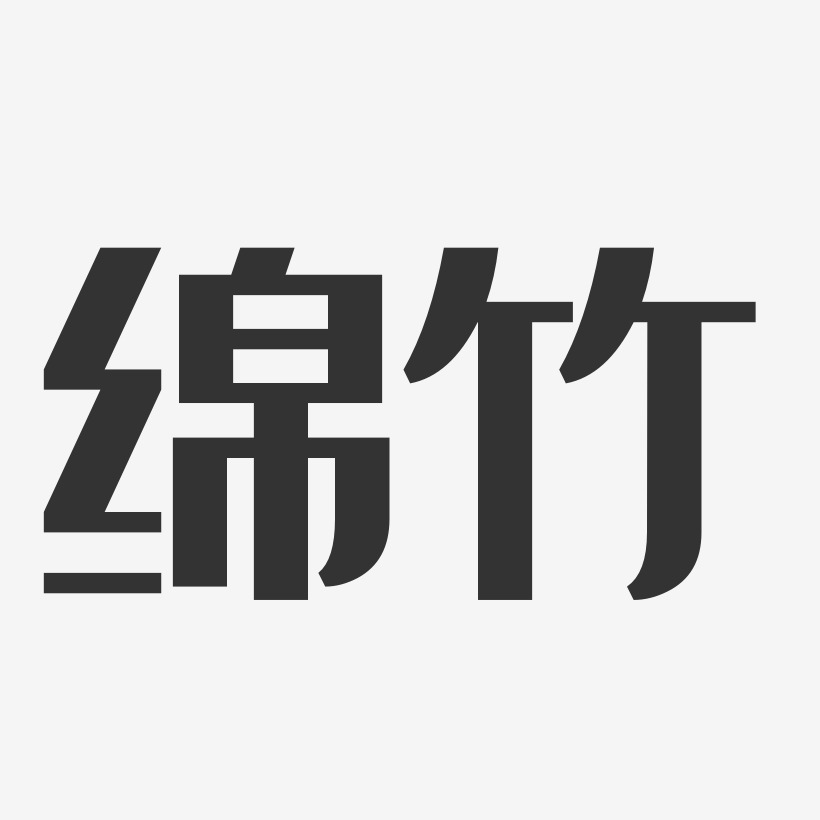 绵竹字体设计图片