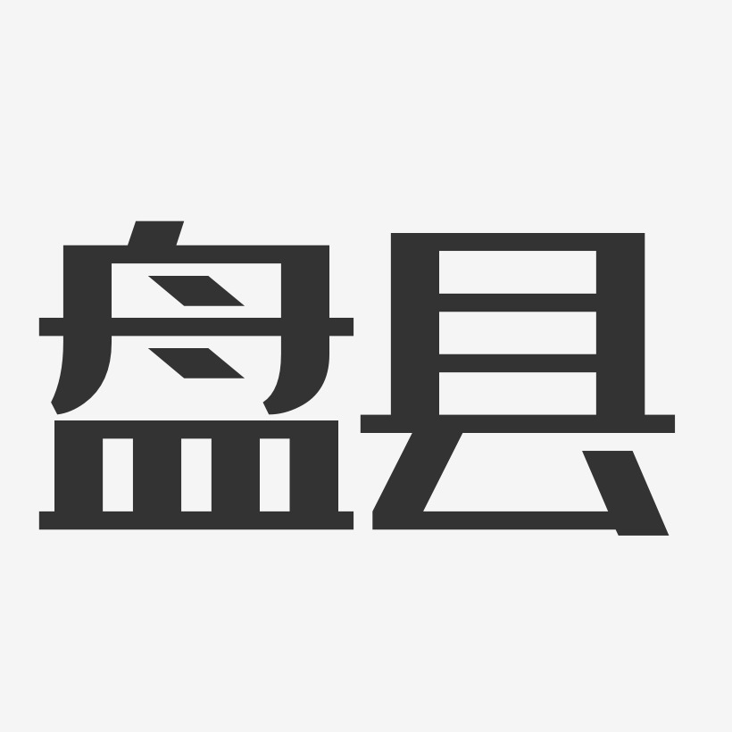 盘县-经典雅黑艺术字体