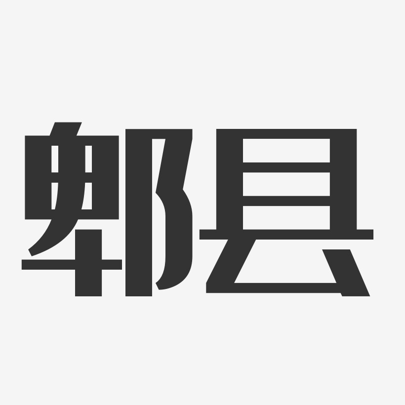 郫县-经典雅黑字体排版