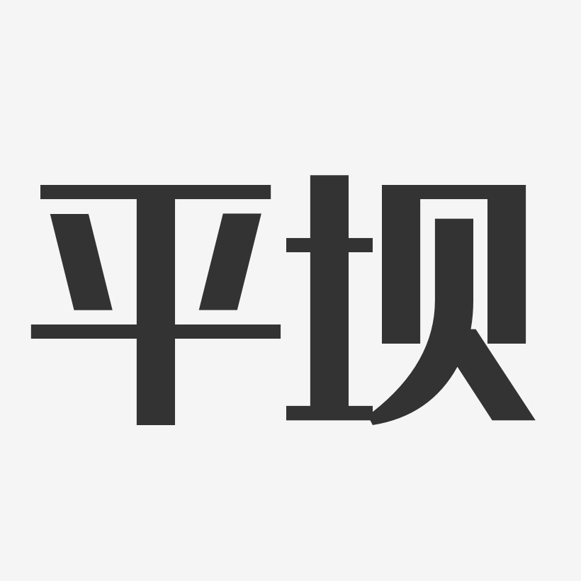 平坝-经典雅黑个性字体